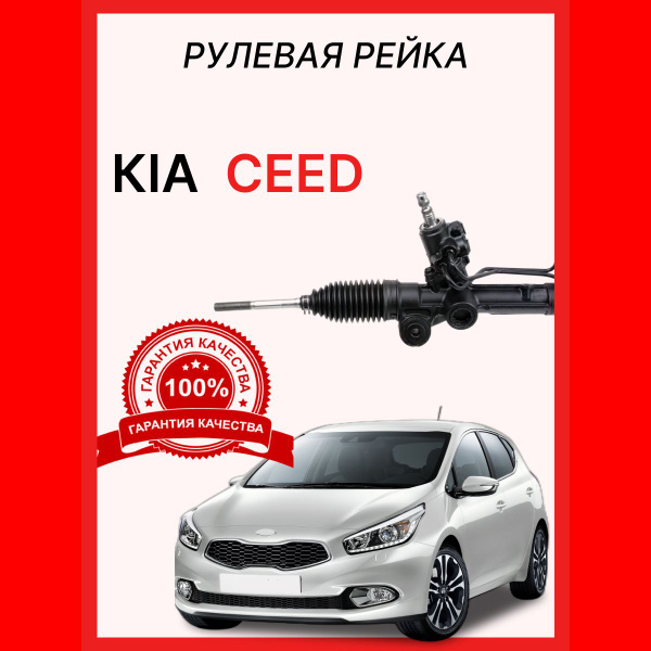 Рулевая рейка 565001H000 KIA Ceed/ Киа Сид - O.E.M. арт. 565001H000 ...