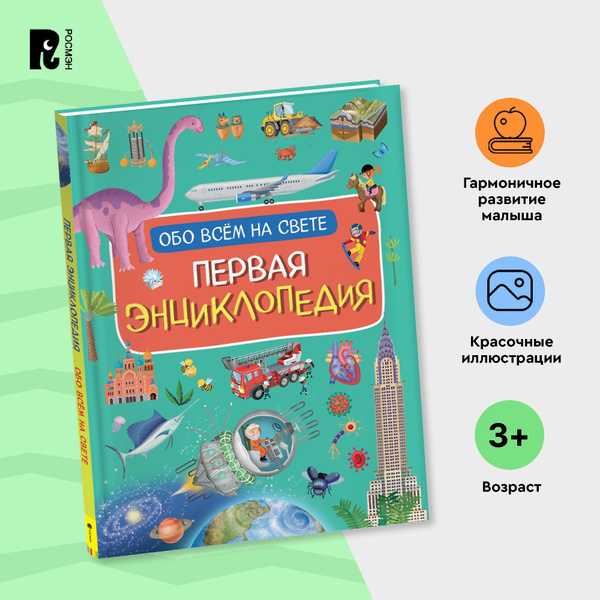 Первая энциклопедия обо всем на свете для детей от 3 лет | Барсотти ...