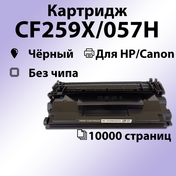 Расходник для печати RC CF259X/057H, Черный (black), для лазерного ...