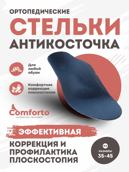 Comforto АНТИКОСТОЧКА Стельки ортопедические от косточки и плоскостопия ...