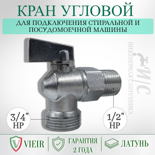 Кран угловой 1/2*3/4 наружная резьба для подключения стиральной и ...
