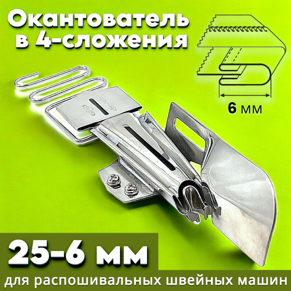 Окантователь S124-4B в 4-сложения (25-6мм) для распошивальной швейной ...