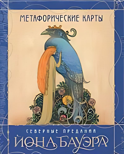 Метафорические карты. Северные предания Йона Бауэра : 50 карт ...