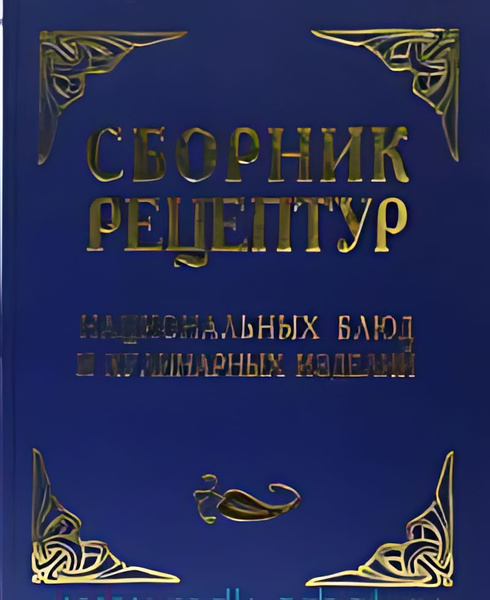 Купить Сборник Рецептур Для Предприятий Общественного Питания