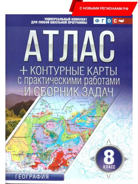 Характеристики География 8 класс. Атлас + контурные карты. ФГОС | Ольга ...