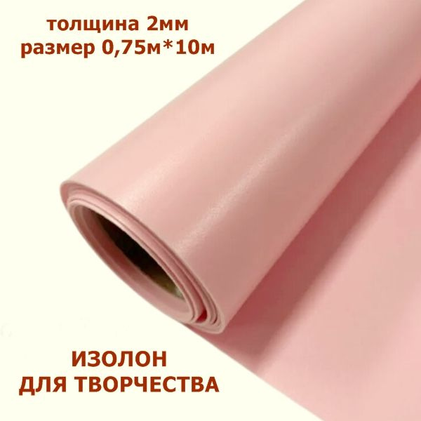 Изолон для творчества 2мм, цвет R149 розовый, размер 0,75х10м - купить ...