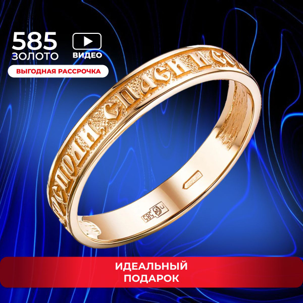 Кольцо золотое обручальное 585 спаси и сохрани - купить с доставкой по ...