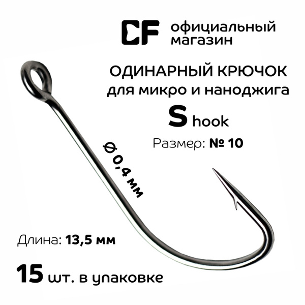 Одинарный крючок CF S hook №10, 15 шт. Тонкие крючки с большим ушком ...