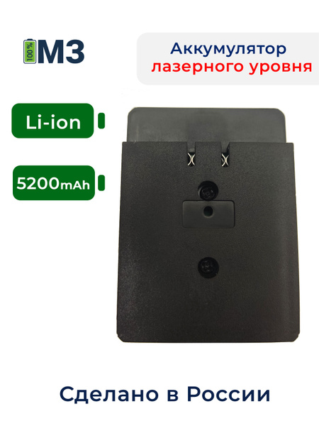 Аккумулятор для лазерного уровня нивелира Li-ion 5.2mAh - купить с ...