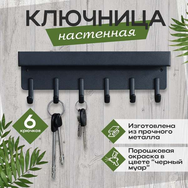 Металлическая ключница настенная с 6 крюч и магнитной лентой - купить с ...