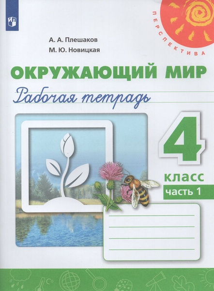 Рабочая тетрадь Окружающий мир 4 класс Часть 1 2024 - купить с ...