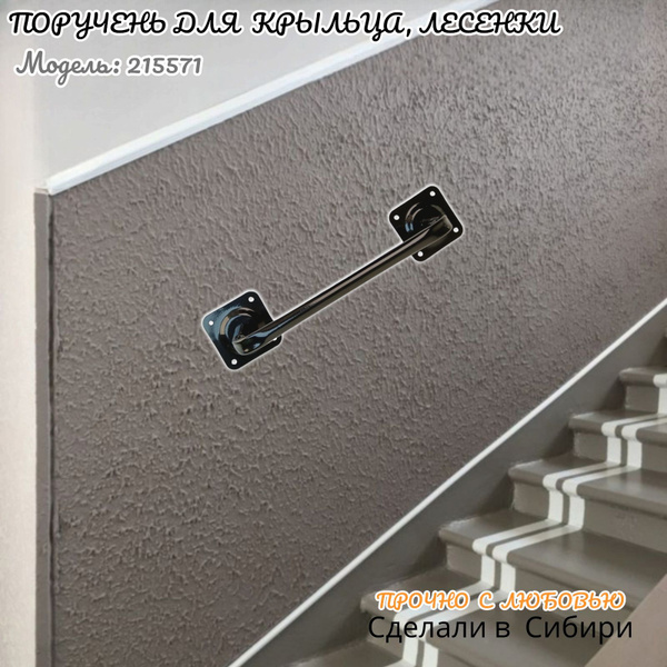 Поручень пристенный для крыльца, лесенки, подъезда к стене вылет 13 см ...