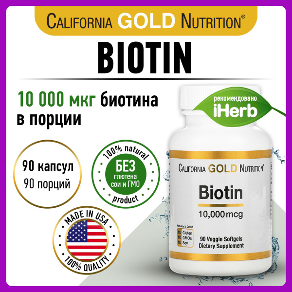 California Gold Nutrition Biotin 10.000mgc, Биотин, 90 капсул, витамины ...
