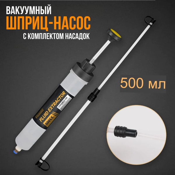 Шприц для масла для заливки и откачки, с трубкой, Заправочно-смазочное ...