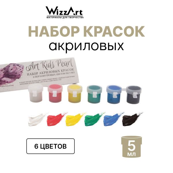 Акриловая краска ArtKid Pearl Wizzart, перламутровая, по ткани, бумаге ...