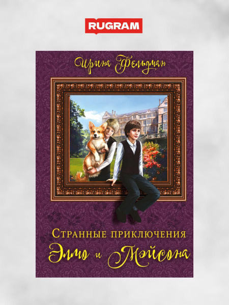 Странные приключения Элмо и Мэйсона | Фельдман Ирина Игоревна - купить ...