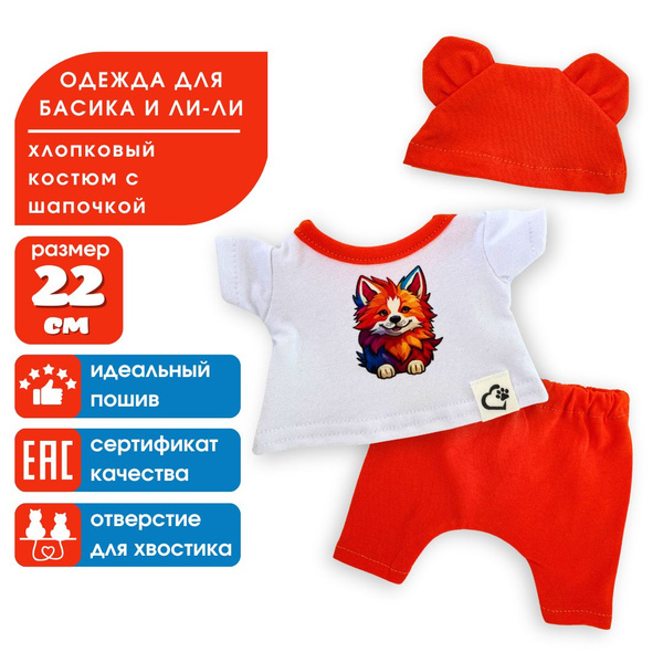 Одежда для кота Басика и Ли-Ли - комплект "Корги", 22 см - купить с ...