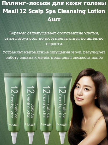 Masil Очищающий лосьон-пилинг для кожи головы / 12 Scalp Spa Cleansing ...