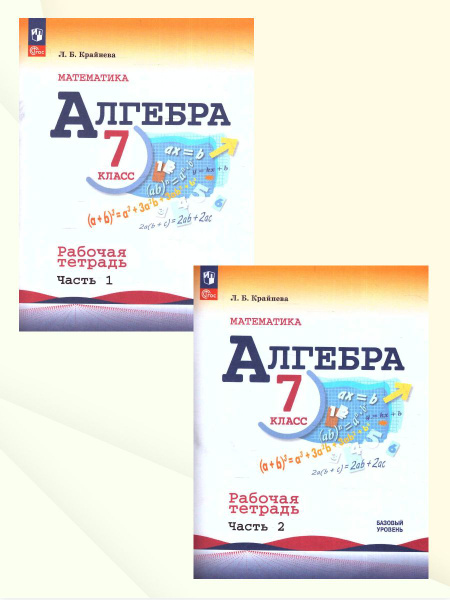 Алгебра 7 класс. Рабочие тетради. Комплект из 2-х частей. УМК "Алгебра ...