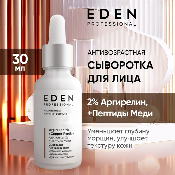 EDEN PROFESSIONAL сыворотка для лица антивозрастная, против морщин с ...