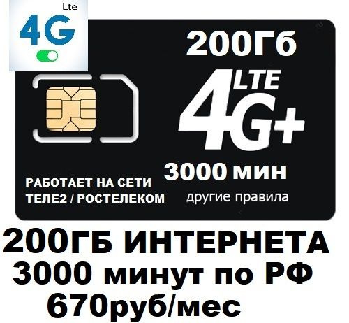 SIM-карта Сим карта для смартфона планшета 670 руб/мес 200Гб 3000мин ...