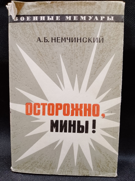Осторожно мины! - купить с доставкой по выгодным ценам в интернет ...