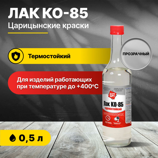 Вопросы и ответы о Лак КО-85 термостойкий Царицынские краски 0,5 л ...