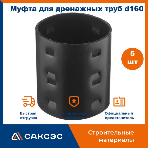 Муфта для дренажных труб d160 мм / Муфта соединительная, 5 штук ...