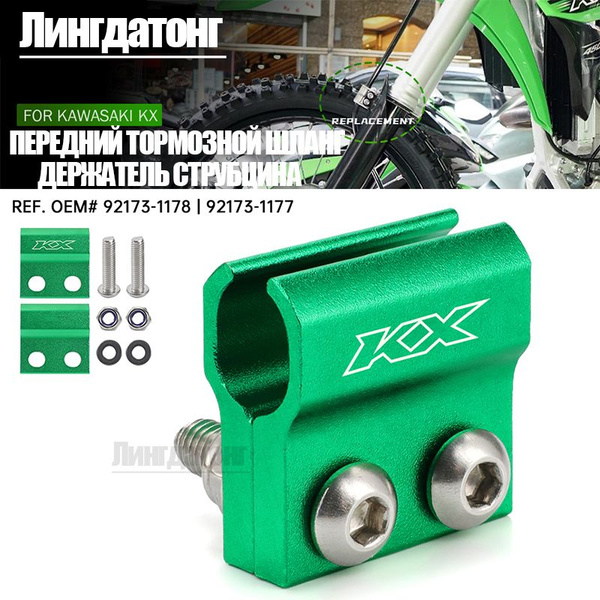 Зажим для переднего тормозного шланга KAWASAKI KX450 KX250 KX100 KX85 ...