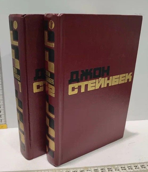 Джон Стейнбек. Избранные произведения в 2 томах (комплект из 2 книг ...