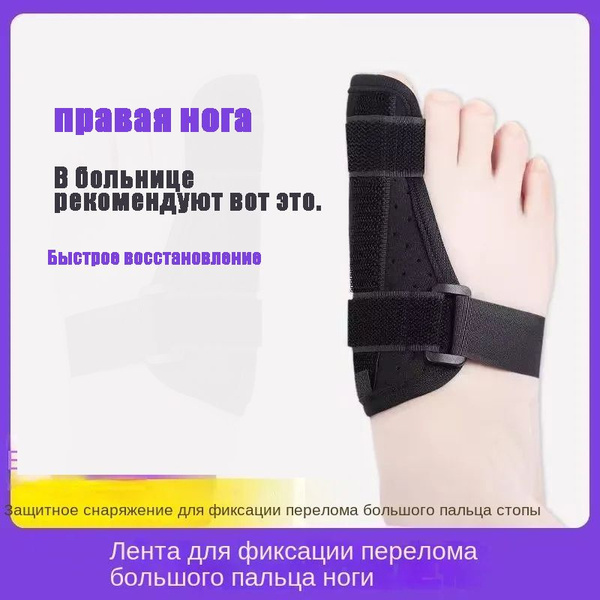 Фиксатор перелома большого пальца ноги, защитный рукав для большого ...