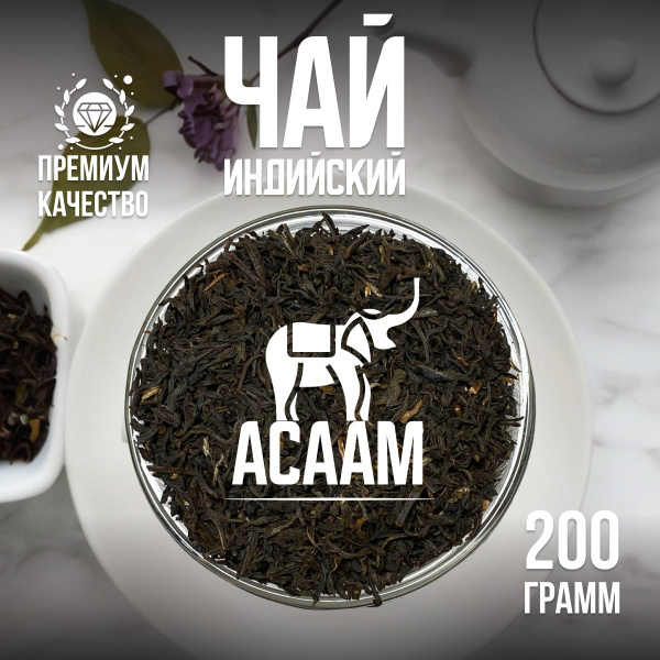 Чай Черный Листовой Ассам 200 г., натуральный индийский черный чай ...