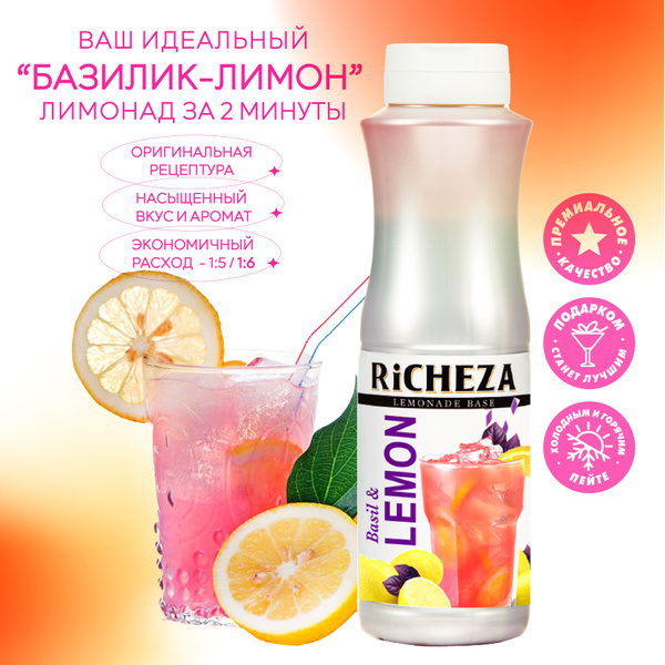 Основа для напитка Базилик-Лимон RiCHEZA, 1кг (для лимонада, коктейля и ...