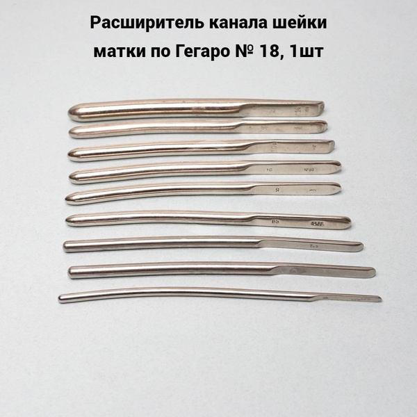 Расширитель канала шейки матки по Гегаро № 18, 1шт - купить с доставкой ...