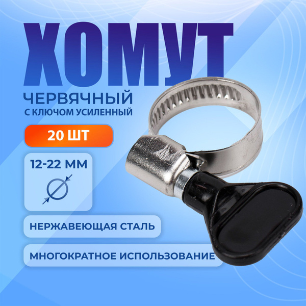 Хомут червячный (винтовой ) 12-22 мм, 20 шт с ключом Бабочка ...