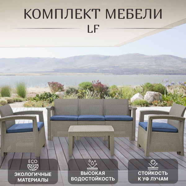 Комплект садовой мебели LF бежевый с синим из 4 предметов, садовая ...