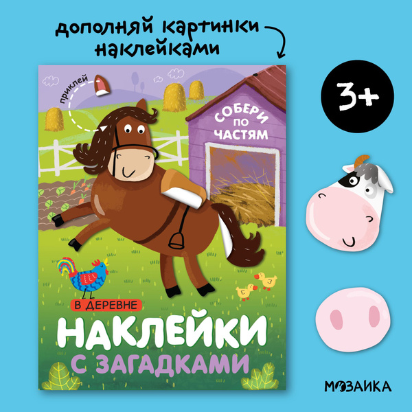 Книжка с наклейками и загадками для детей. Развитие и обучение для ...