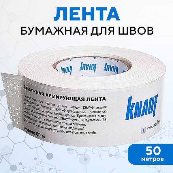 Лента бумажная армирующая для швов ГКЛ Knauf, 50 м x 52 мм (1 рулон ...