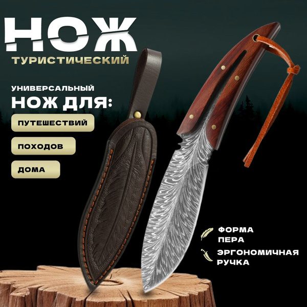 Нож походный туристический в кожаном чехле, 20 см - купить с доставкой ...