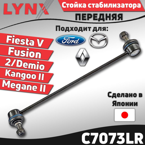 Стойка стабилизатора передняя Ford Fiesta 01- Fusion 02- / Mazda 2 DY ...