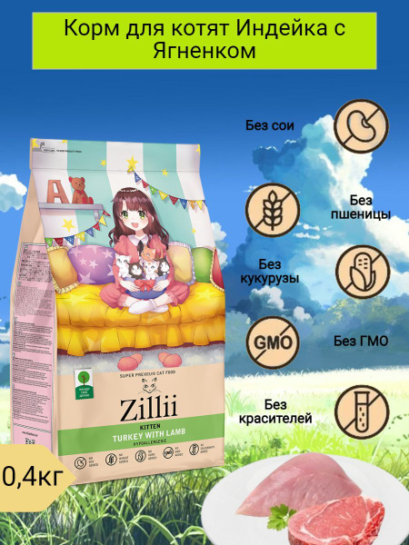 ZILLII Kitten корм для котят Индейка с Ягнёнком 400г - купить с ...