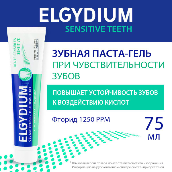 Elgydium Зубная паста-гель для чувствительных зубов, 75 мл - купить с ...