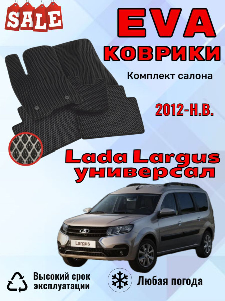 Коврики в салон автомобиля EvoВсем Largus, цвет черный - купить по ...