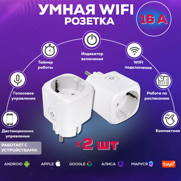 Умная розетка беспроводная Wi-Fi розетка, голосовое управление Алиса ...