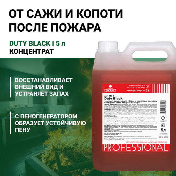 Специальный очиститель после пожара от сажи, копоти и гари Duty Black ...