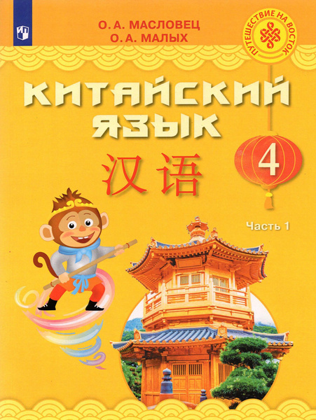 Китайский язык. 4 класс. Учебник. В 2-х частях. ФГОС | Масловец Ольга ...