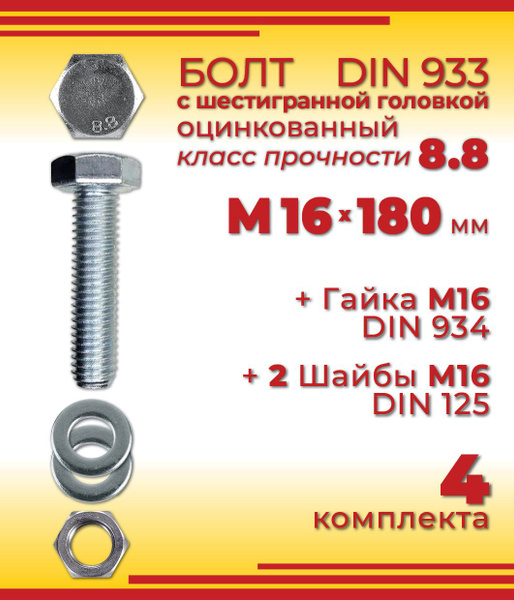 Болт М16 /180 / 1,5 Крепкий Орешек