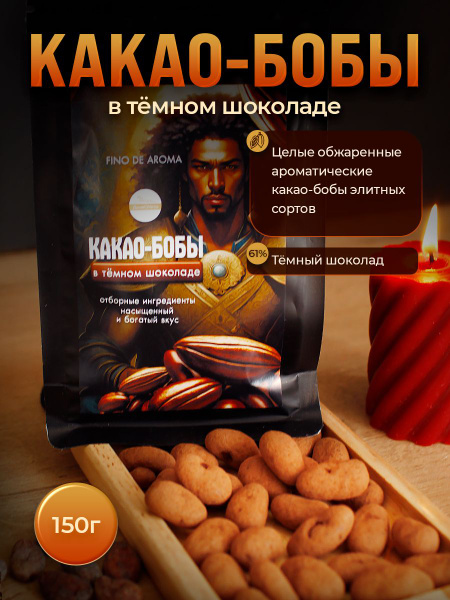 Какао-бобы в темном шоколаде "ДумаяОМечте" - купить с доставкой по ...