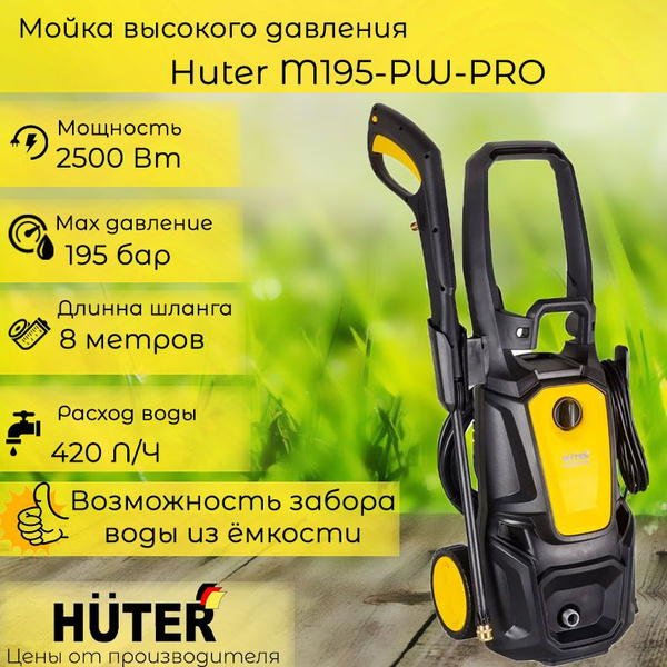 Мойка высокого давления , автомойка, минимойка Huter M195-PW-PRO (195 ...