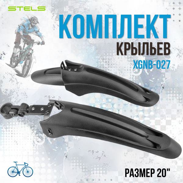 Крылья на спортивный велосипед STELS 20 дюймов XGNB-027 - купить с ...
